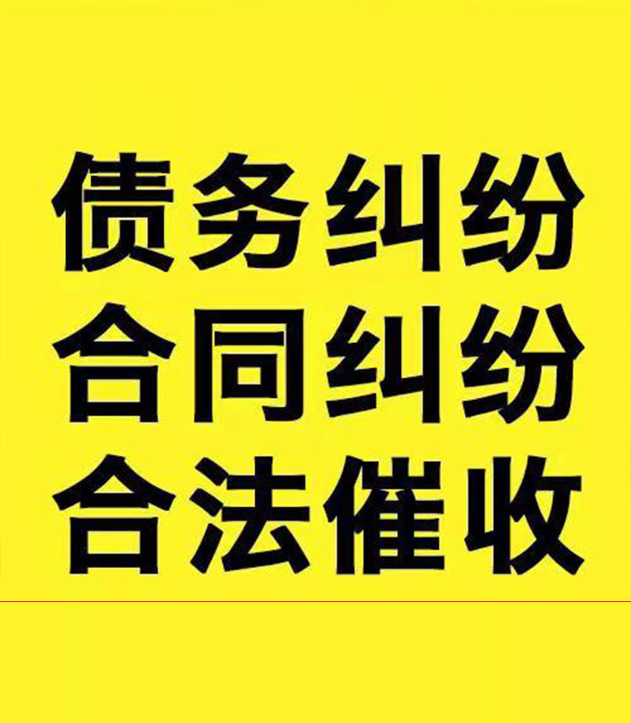 延川专业要账公司